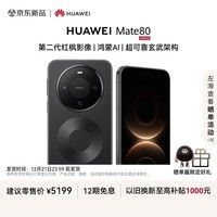 HUAWEI Mate 80 麒麟9020 12GB+512GB曜石黑 第二代红枫影像 鸿蒙AI 超可靠玄武架构 华为直屏鸿蒙手机