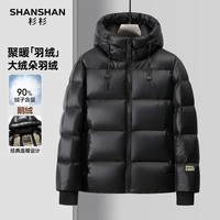 SHANSHAN杉杉90白鹅绒羽绒服男款冬季加厚防寒连帽羽绒衣短款中青年男外套 黑色 L /175