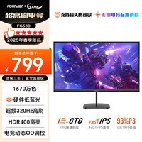 方正(Founder)24.5英寸300HZ超频320HZ Fast-IPS液晶屏幕 1ms(GTG) HDR400 硬件低蓝光 游戏电竞电脑显示器FG530