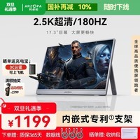 ARZOPA阿卓帕17.3英寸 2.5K180Hz便携式显示器 手机/电脑/笔记本/游戏机扩展屏 显示副屏Z3FC Pro