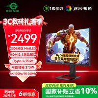 泰坦军团27英寸 2304分区 MiniLED 4K170Hz双模340Hz DyDs技术 HDR1400 Type-C 90W 电竞显示器P275MV MAX