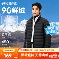 网易严选90鸭绒轻薄羽绒服保暖0压感排骨羽绒内胆防泼水蓄热抗菌外套 A款25秋冬90鲜绒立领-水墨黑 L