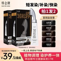 韩金靓轻松染染发剂一梳黑焗油自己在家染不沾头皮植物男女士通用染发膏 深棕色 90ml*2盒 【可盖白发】