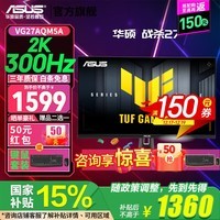 华硕(ASUS) 战杀27 TUF电竞小金刚 27英寸 2K电竞显示器 FastIPS 300Hz高刷电竞 电脑显示器游戏显示屏 战杀27/2K/300Hz【VG27AQM5A】