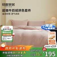 MIDO HOUSE铭都床上用品高端牛奶绒四件套床单被套冬季加绒毛绒四件套200X230藕荷粉