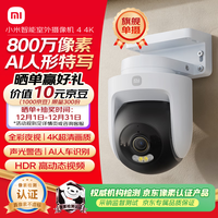 小米智能室外摄像机4 监控器360度无死角带夜视手机远程操控家用摄像800万像素 4K超清画质 AI人车识别