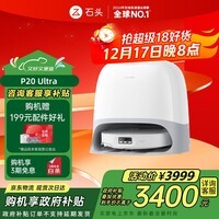 石头（roborock）扫地机器人扫拖一体 P20 Ultra 扫拖洗烘一体机热水洗拖布擦地拖地洗地机P20极光增强【升级版】