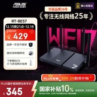 华硕（ASUS）【国家补贴】RT-BE57 WiFi7电竞游戏加速路由器家用无线千兆路由全屋WiFi7 2.5g口Aimesh随心组