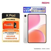 小米平板 REDMI K Pad 红米 8.8英寸平板电脑 3K屏 天玑9400+ 电竞平板 12+256G 流金白