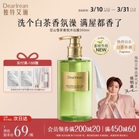 独特艾琳(Dear lrean)【明星推荐】香氛沐浴露沐浴乳烟酰胺保湿持久留香氨基酸伴手礼 【重磅上新】空山雪茶(白茶香调)350ml