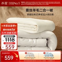 水星家纺被子 蚕丝羊毛二合一被A类冬季保暖子母被芯200×230cm约9.4斤
