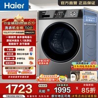 海尔(Haier)全自动滚筒洗衣机10KG洗烘一体 带烘干 超薄懒人家用大容量带烘干 一级能效 家电换新补贴HMAX29S