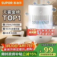 苏泊尔（SUPOR）加湿器无雾金榜轻音桌面大容量大雾量办公室卧室家用无雾加湿器空调风扇伴侣礼品EHTN-33A礼品