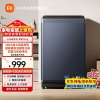 米家小米波轮洗衣机全自动 12公斤超净洗羊毛洗大容量官方正品租房宿舍XQB120MJ301