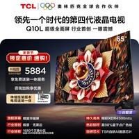 TCL 65Q10L 包安装版【伸缩挂架送装一体】65英寸 极景QD-Mini LED电视 Q10L 国家补贴 护眼