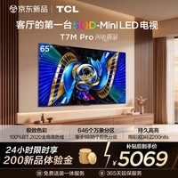 TCL电视 65T7M Pro 65英寸 SQD-Mini LED 100%全局高色域 超级蝶翼星曜屏 万象分区 T7L Pro 能效补贴