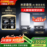 米家【小米发布会同款】最强扫地机器人5pro 薄嵌上下水版 AI智能互交双机械臂扫拖一体机