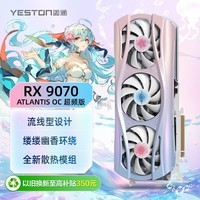 盈通（yeston）AMD RADEON RX 9070 -16GD6 樱瞳水着 Atlantis OC 超频版 三风扇 全新游戏独立显卡