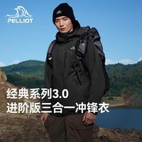 伯希和（Pelliot）【经典3.0】山野冲锋衣男三合一抓绒内胆防风防水秋冬外套 【男款】漫暮黑 抓绒两件套 S