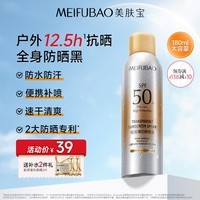 美肤宝防晒喷雾防晒露军训清爽隔离身体脸部户外高倍防晒霜学生 防晒喷雾SPF50+PA+++180ml