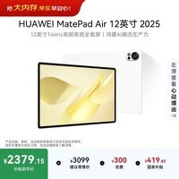 HUAWEI MatePad Air 12英寸 2025 华为平板电脑 鸿蒙AI 2.8K高刷超清全面屏 WIFI 12GB+256GB 羽砂白
