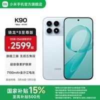 小米(MI)REDMI K90 6.59英寸手机红米k90 骁龙8至尊版 2.5X长焦 7100mAh大电池 Bose联合调音 IP68防尘防水 水蓝色 12GB+256GB