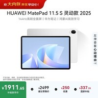 HUAWEI MatePad 11.5 S 灵动款 2025 华为平板电脑 高刷2.8K超清全面屏学生学习WIFI 12GB+256GB 冰霜银