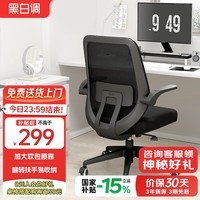 黑白调J1 人体工学椅电脑椅子学习椅办公椅家用舒适久坐座椅软包腰枕 J1-黑色-标准版