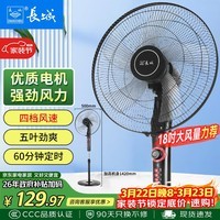 长城电风扇落地扇18吋五叶风扇摇头商务电扇居家办公立式风扇大功率大风量工业扇交流定频风扇FS-45