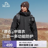 伯希和（Pelliot）【原石】冲锋衣三合一男女春秋户外防风保暖套绒外套夹克登山服 【接缝全压胶】男款漫暮黑 | 抓绒两件套 S