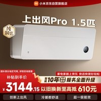 小米米家空调 上出风Pro 1.5匹 超一级能效 创新上出风 空调挂机 35GW-OA42/M1A1(G) 整机十年质保