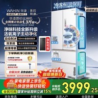 华凌美的出品神机518L法式多门冰箱自动制冰双系统主动净化超薄零嵌入大容量HR-518WUFIPZ国家补贴