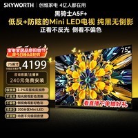 创维电视A5F Mini 75英寸 Mini LED 低反防眩极黑屏 内置回音壁  国家补贴 A5F+