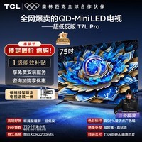 TCL 75T7L Pro 包安装版【伸缩挂架送装一体】75英寸 QD-Mini LED电视 T7L Pro 国家补贴 护眼