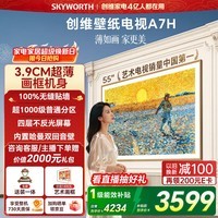创维壁纸电视A7H 55英寸 2026款客厅美学电视机 3.9cm超薄无缝贴墙 打造家庭治愈系艺术画廊  格调之选