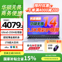 华硕（ASUS）华硕无畏14 二代Ultra5 2.5K亮彩护眼长续航高性能AI轻薄笔记本电脑(225H 16G 1T) +1号店鼠标套装