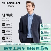 SHANSHAN杉杉易打理西服男秋季薄款抗皱耐磨男士外套商务休闲职业正装单西 深蓝 46 /170【建议85-105斤】