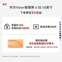 华为Vision智慧屏 6 SE 55英寸 288Hz流畅护眼 Super MiniLED 国家补贴一级能效投屏液晶平板电视机