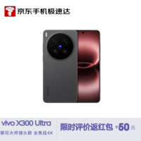 vivo X300 Ultra 16GB+1T黑Ka 蔡司大师镜头群 全焦段4K 120fps 拍照 AI手机【京东快递】