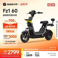 九号(Ninebot)【直播间抽3000免单】【新国标电自】九号电动Fz1 60电动自行车9号智能电动车【门店自提】 到门店选颜色