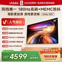 Vidda海信电视85英寸 R85 180Hz超高刷MEMC 高色域 一级能效液晶平板电视机85VR1S 85英寸 85英寸