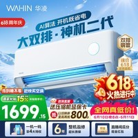 华凌空调神机二代【价保618】 大1.5匹空调双排铜管 超一级能效 冷暖变频空调挂机 国家补贴以旧换新 35HE1Ⅱ【热销爆款】 大1.5匹 双层大导风板