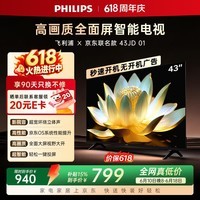 飞利浦电视【价保618】经济款 京东联名款OS开机无广告电视43英寸全高清一级能效电视机43PFF6591/T3