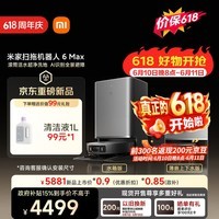 米家【小米发布会同款】扫地机器人6 Max AI三摄精准识别 首创三外扩极致覆盖上下水版【保价 618】
