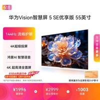 华为Vision智慧屏 5 SE优享版 55英寸【价保618】 鸿蒙AI搜片 智能投屏超清智能液晶平板电视机