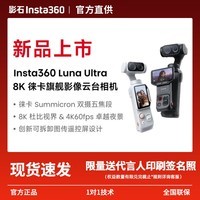 影石Insta360【新品上市】Luna Ultra 8K 徕卡旗舰双摄云台相机 AI三芯卓越夜景vlog拍照神器摩托车记录仪luna 标准套装【黑色】 128G高速卡 一年Care无忧换【虚拟卡密收货联系客服发送】