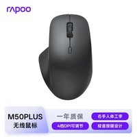 雷柏(Rapoo)M50PLUS 无线光学鼠标 轻音按键 4档DPI一键切换续航高达12个月 笔记本电脑办公鼠标 黑色