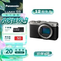 松下S9相机 单机/套装 全画幅数码相机/入门级微单 L卡口 国行正品 2420万像素 旅行学生用机 轻巧便携 S9单机身【银色】丨没有镜头不能拍照