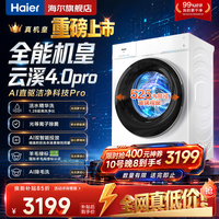 海尔（Haier）云溪4.0Pro新品双智投10公斤滚筒洗衣机全自动 家用超薄大容量直驱变频 75DW一级能效 换新补贴15% 1.28高洗净比丨光等离子除菌丨羊毛绿标丨 滚筒单洗
