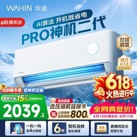 华凌空调神机二代pro【价保618】大1.5匹空调双排铜管 超一级能效 家用冷暖变频 家电国家补贴以旧换新 神机二代 神机二代PRO 大1.5匹 35HE1ⅡPro